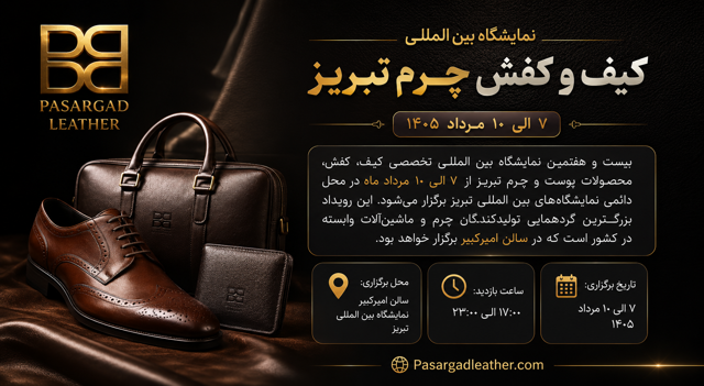 نمایشگاه بینالمللی کیف و کفش چرم تبریز ۱۴۰۵