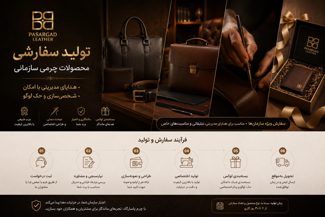 فروش سازمانی چرم پاسارگاد
