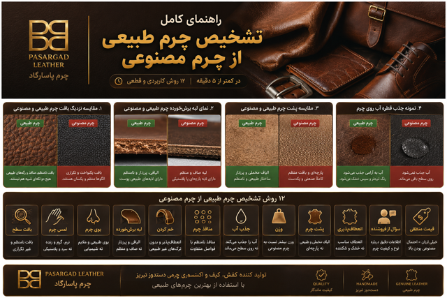 تشخیص چرم طبیعی از مصنوعی | ۱۲ روش کاربردی + راهنمای خرید